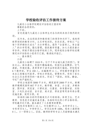 学校验收评估工作接待实施方案 