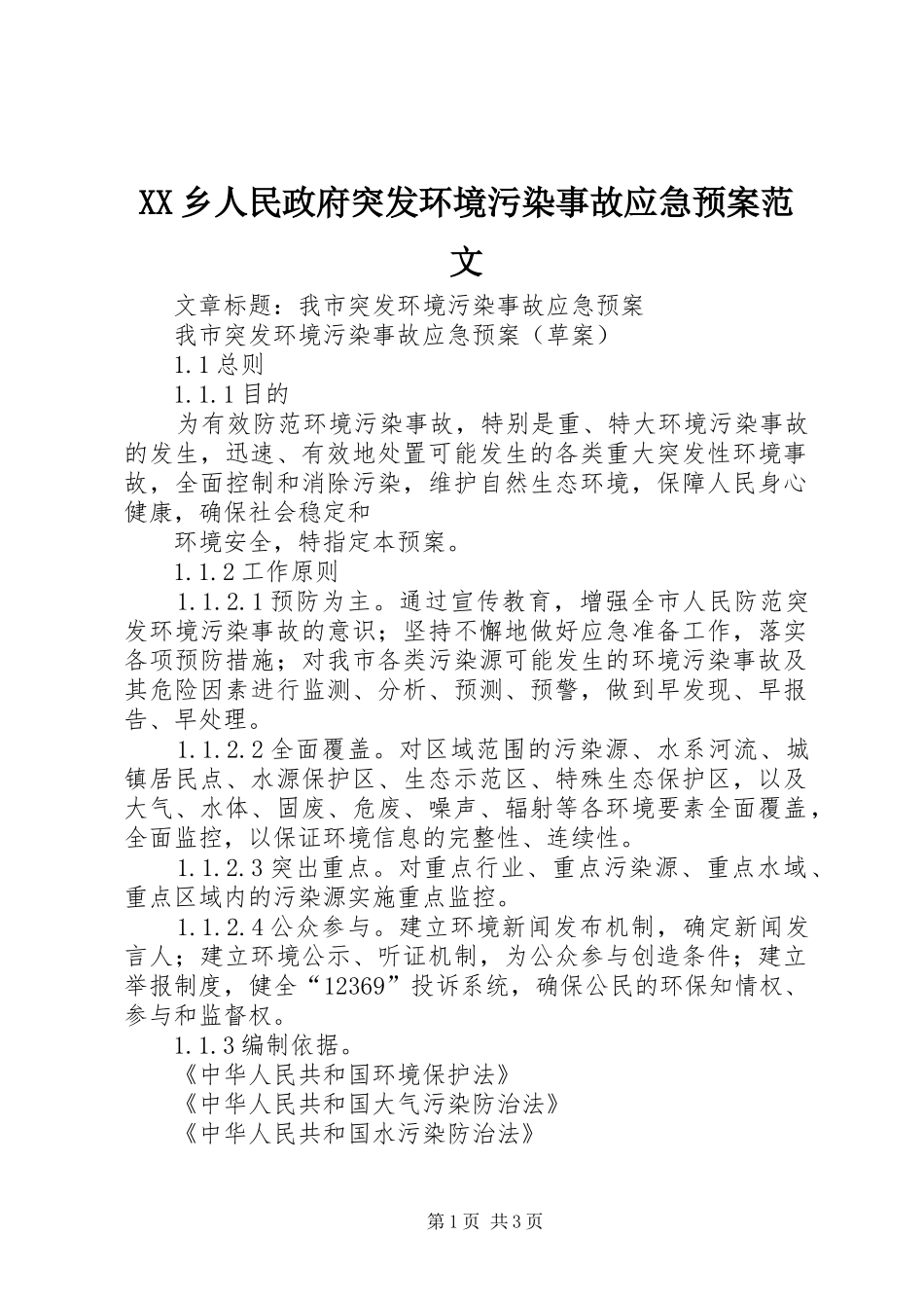 XX乡人民政府突发环境污染事故应急处理预案范文 _第1页
