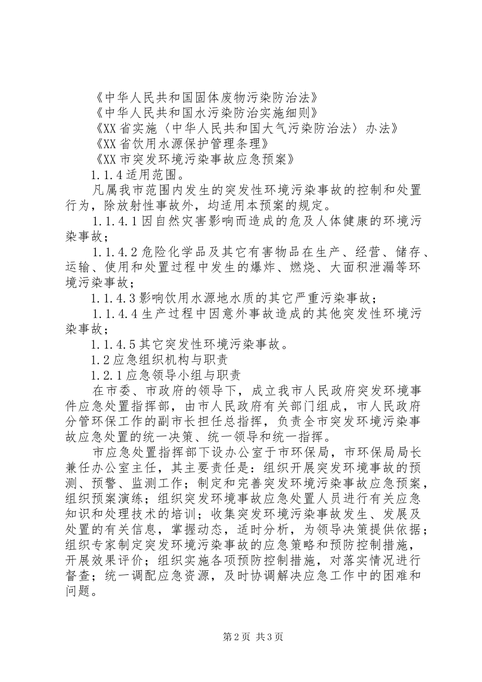 XX乡人民政府突发环境污染事故应急处理预案范文 _第2页