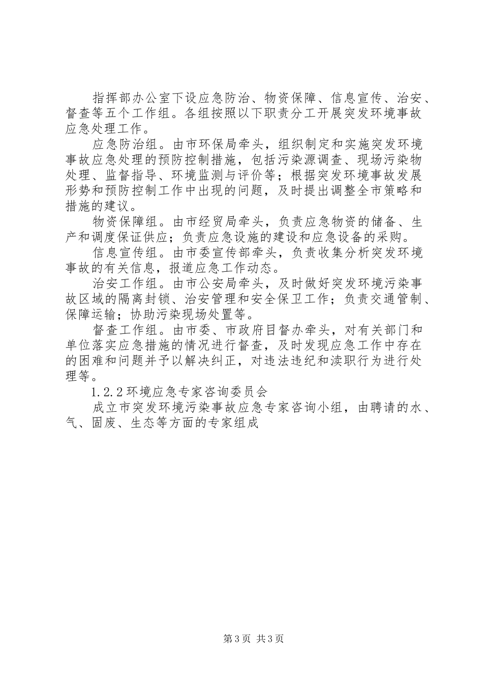 XX乡人民政府突发环境污染事故应急处理预案范文 _第3页