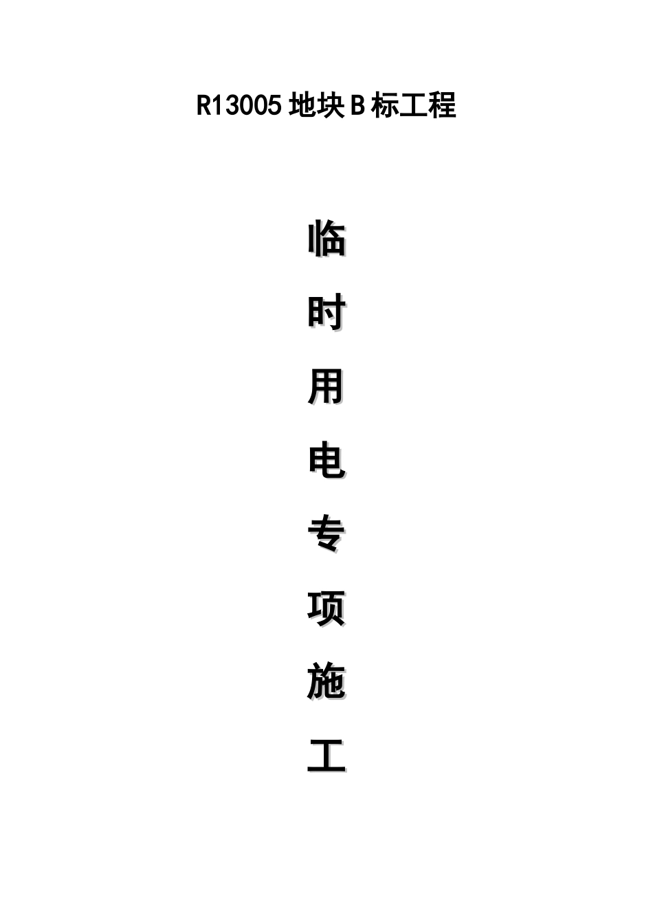 地块B标工程临时用电专项施工方案培训资料_第1页