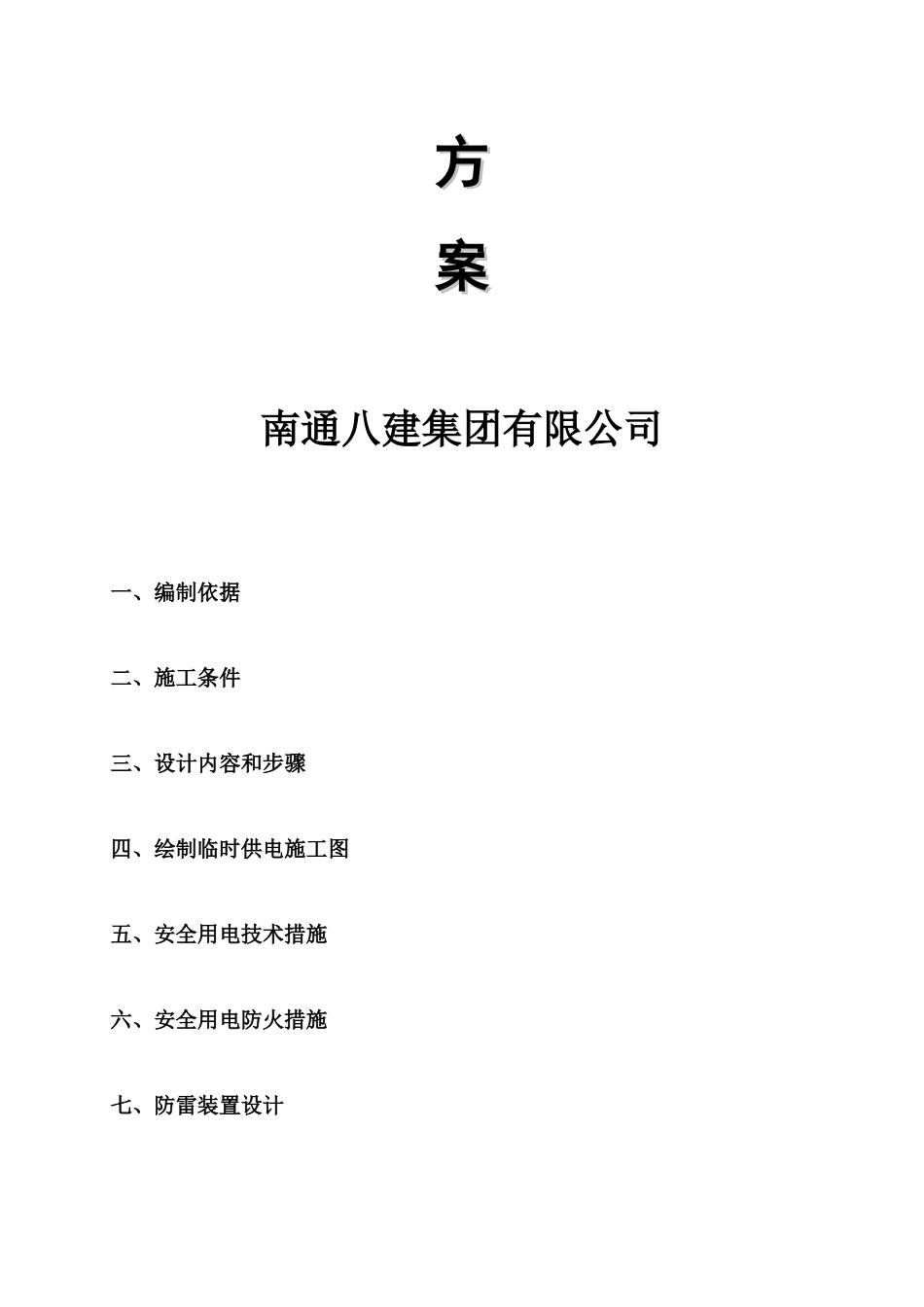 地块B标工程临时用电专项施工方案培训资料_第2页