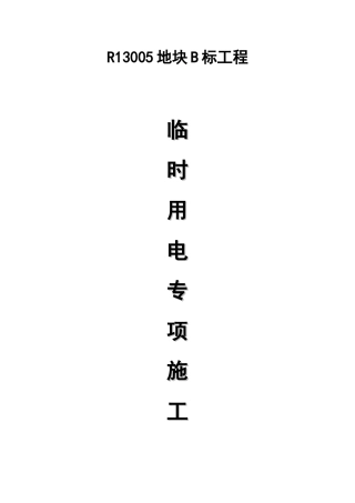 地块B标工程临时用电专项施工方案培训资料