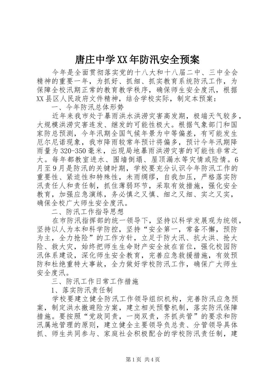 唐庄中学XX年防汛安全预案_第1页