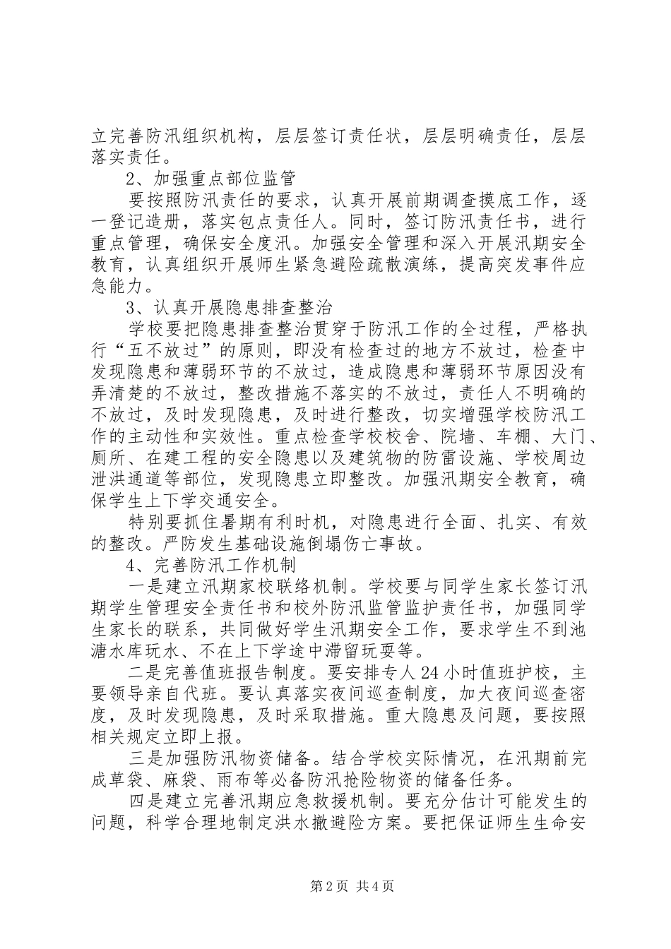 唐庄中学XX年防汛安全预案_第2页