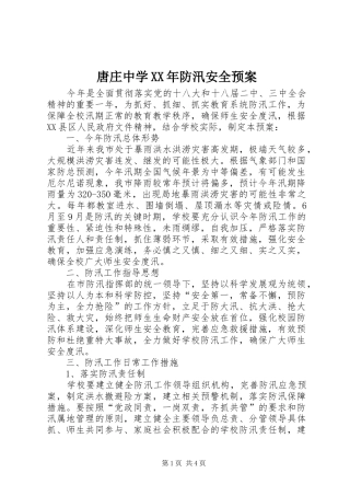 唐庄中学XX年防汛安全预案