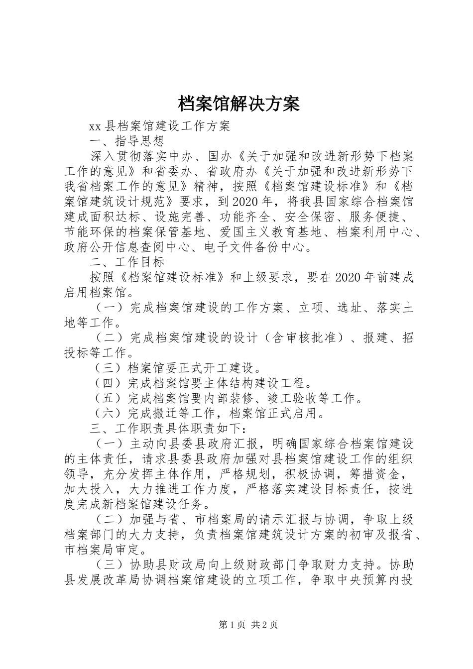 档案馆解决实施方案 _第1页