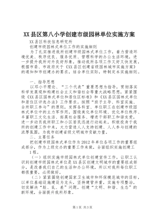 XX县区第八小学创建市级园林单位方案 