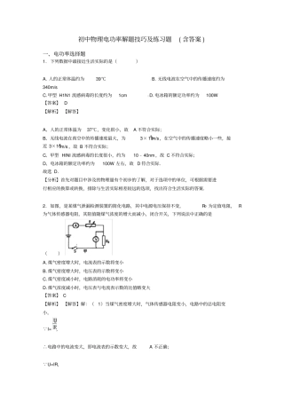 初中物理电功率解题技巧及练习题(含答案)