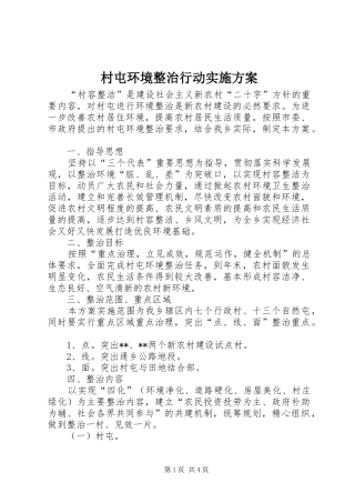 村屯环境整治行动方案 