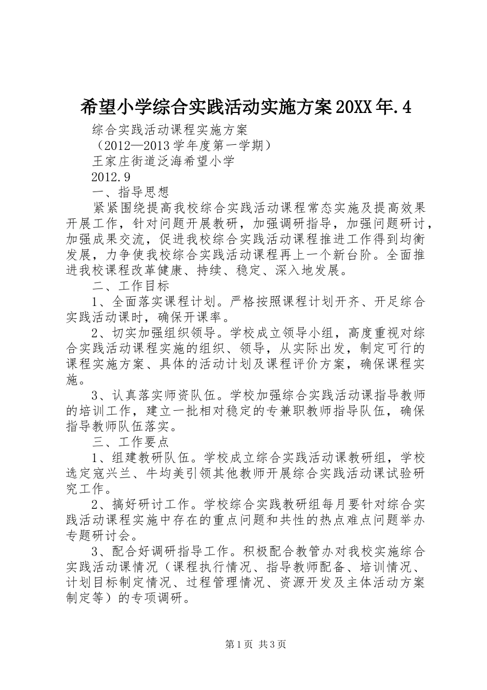 希望小学综合实践活动实施方案20XX年.4_第1页