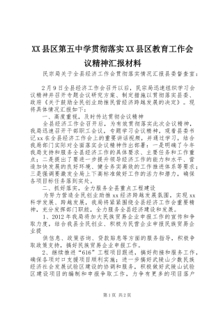 XX县区第五中学贯彻落实XX县区教育工作会议精神汇报材料 