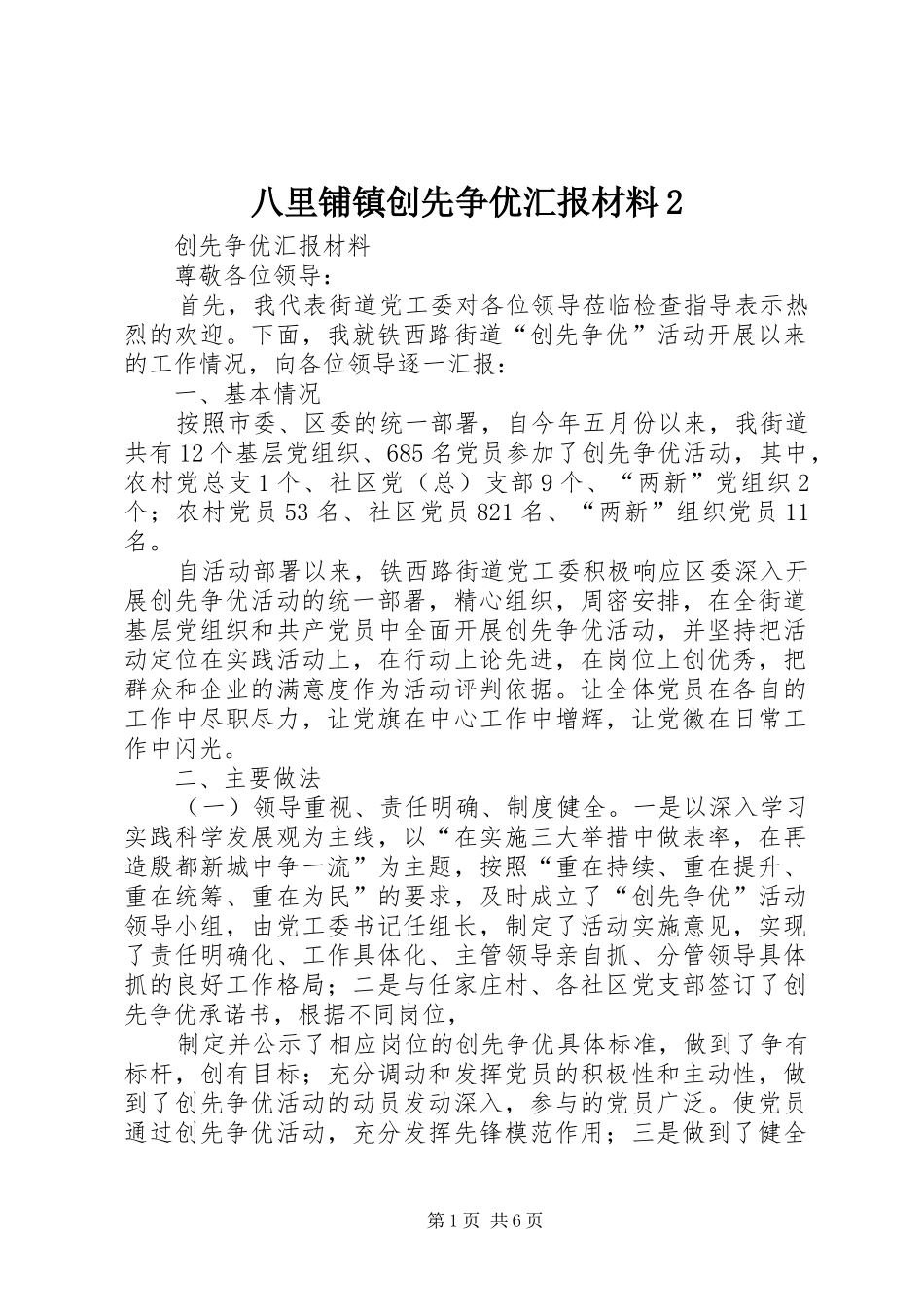 八里铺镇创先争优汇报材料2 (5)_第1页