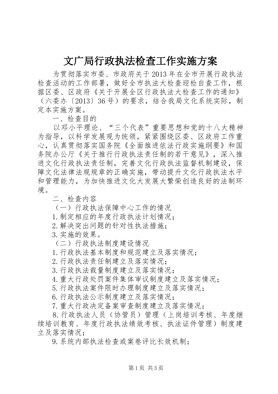 文广局行政执法检查工作实施方案_第1页