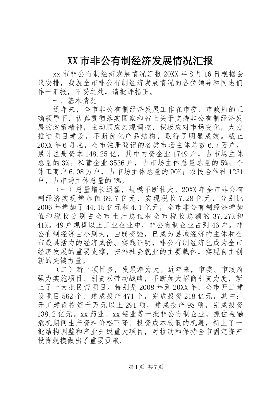 XX市非公有制经济发展情况汇报 _第1页