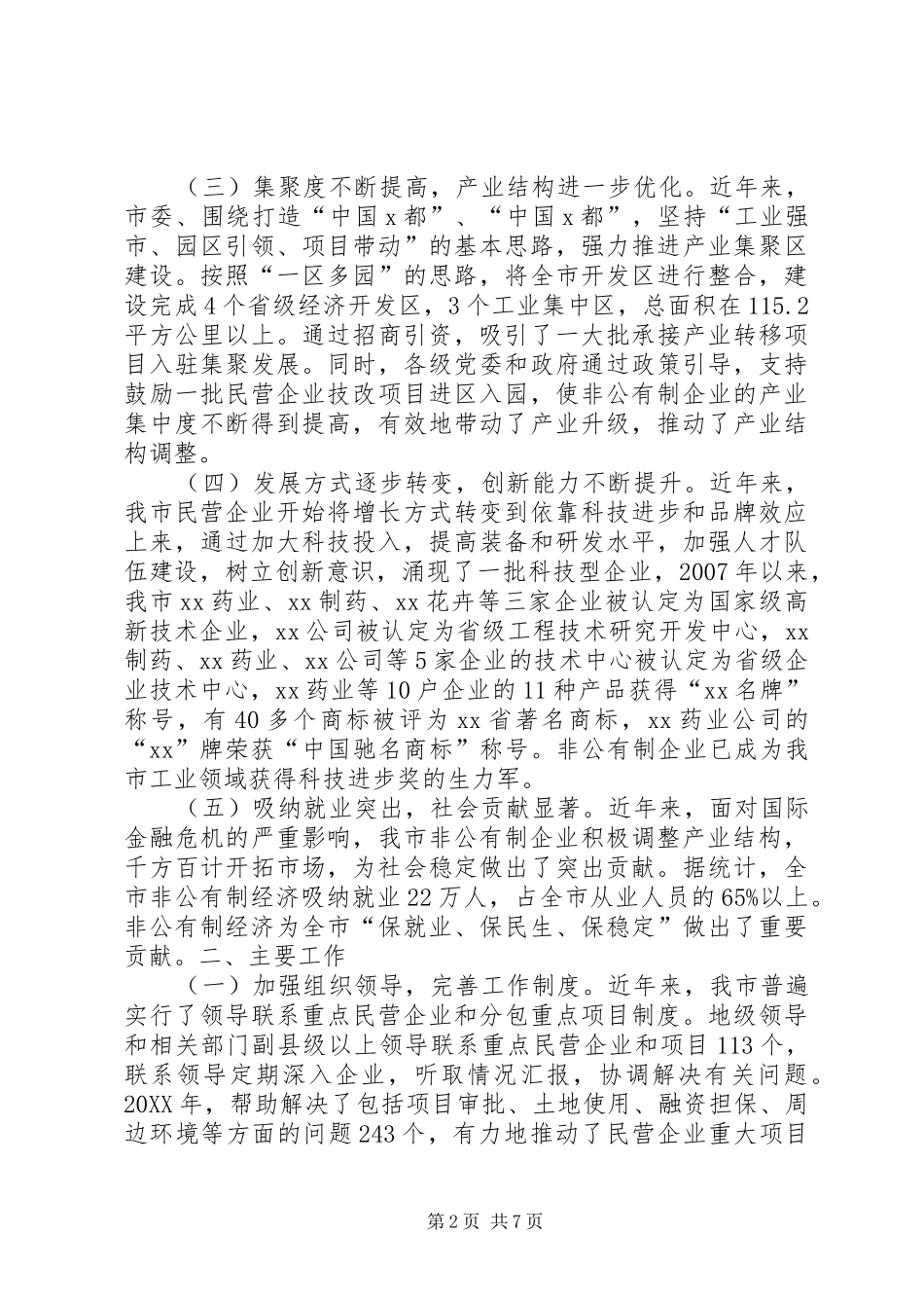 XX市非公有制经济发展情况汇报 _第2页