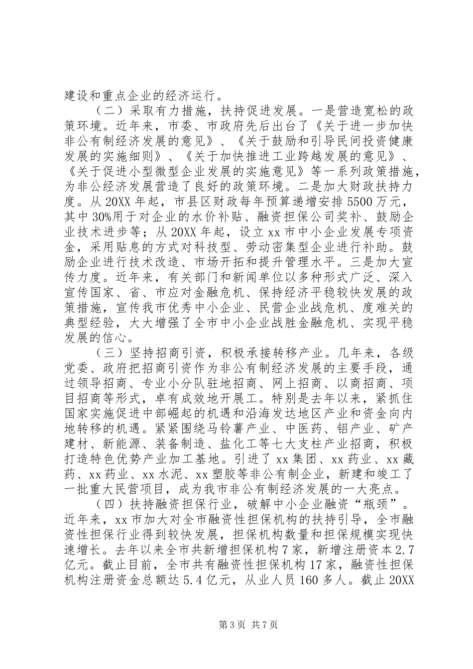 XX市非公有制经济发展情况汇报 _第3页