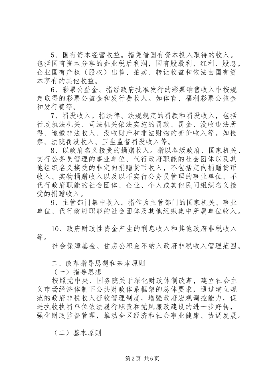 政府非税收入收缴管理制度改革方案_第2页
