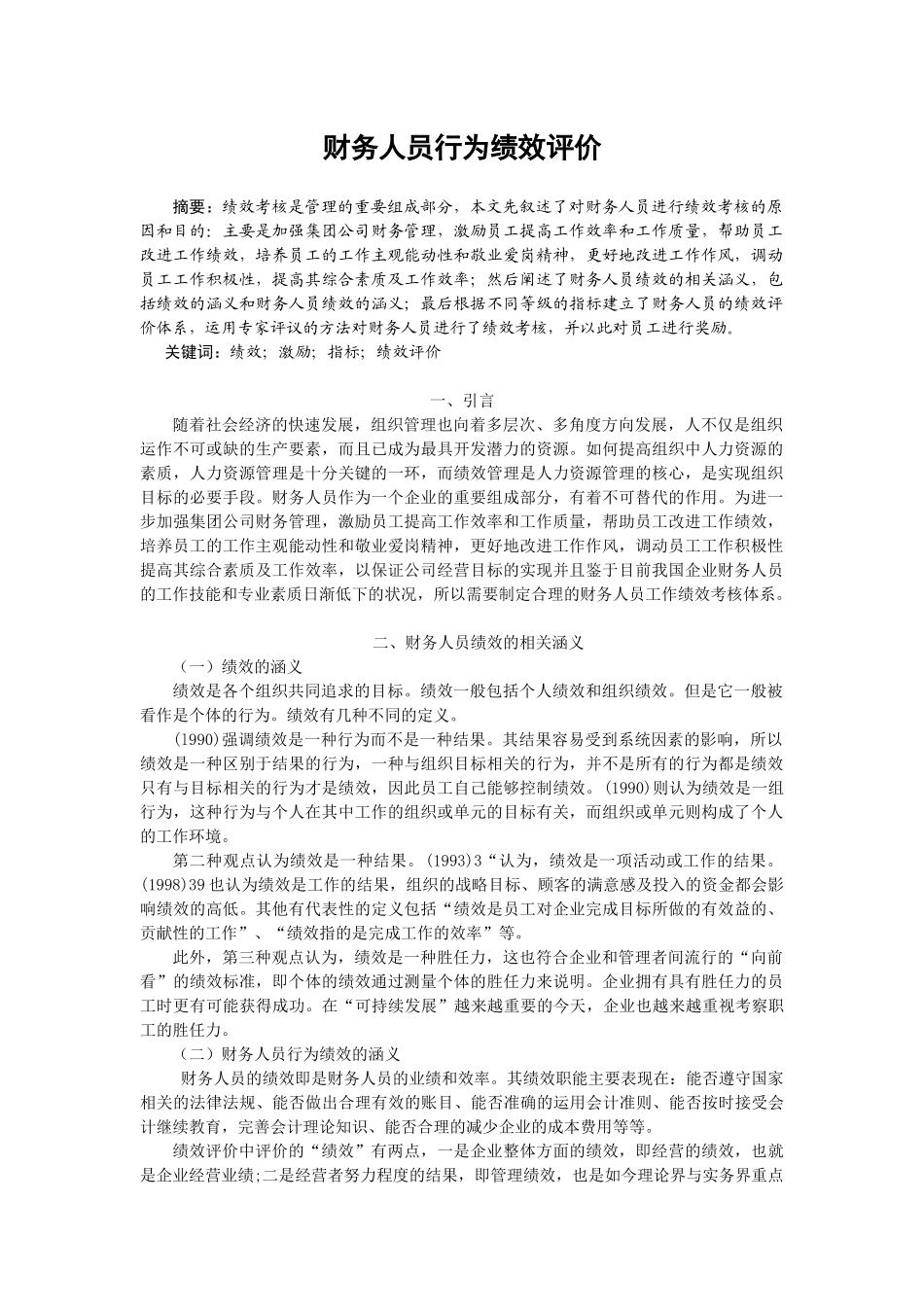 财务人员行为绩效评价_第1页