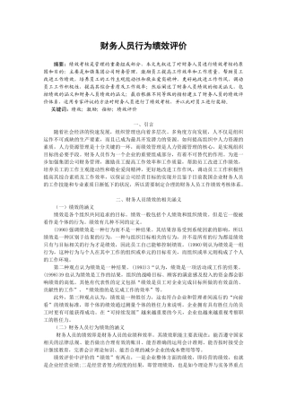财务人员行为绩效评价