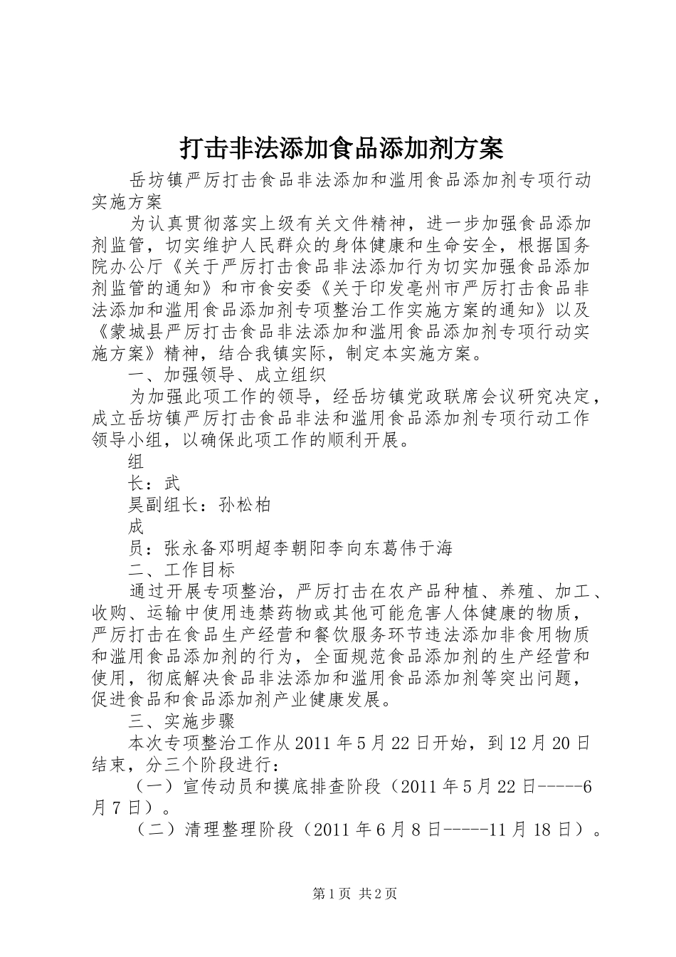 打击非法添加食品添加剂实施方案 _第1页