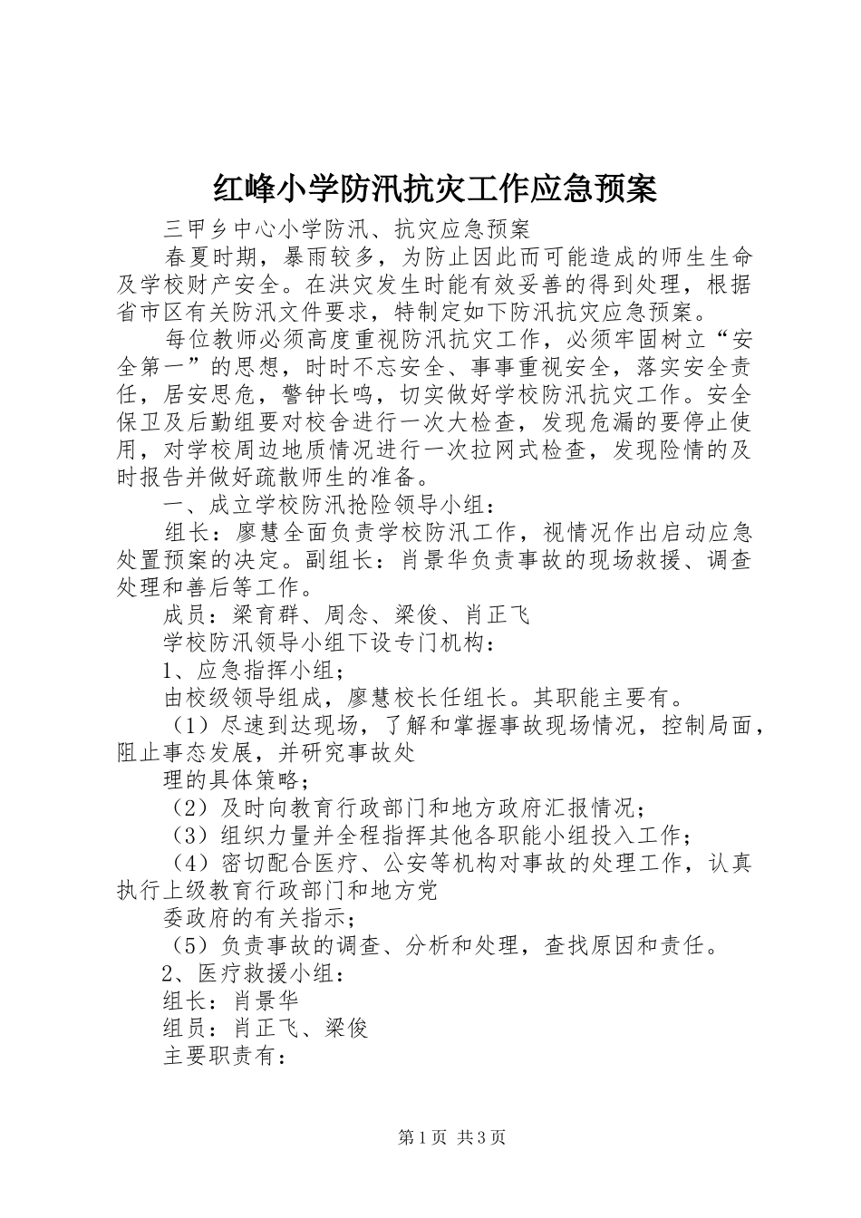 红峰小学防汛抗灾工作应急处理预案 _第1页