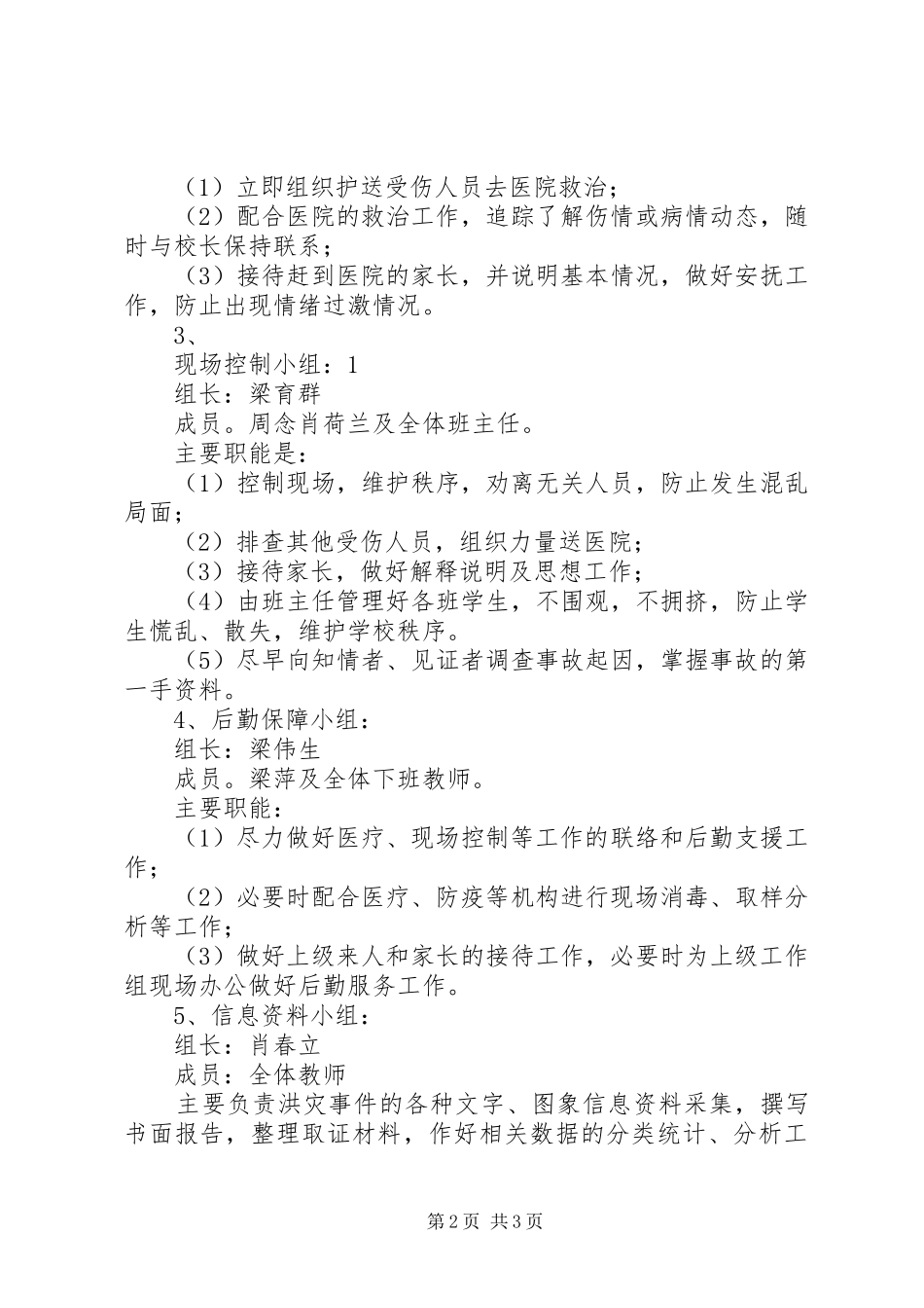 红峰小学防汛抗灾工作应急处理预案 _第2页