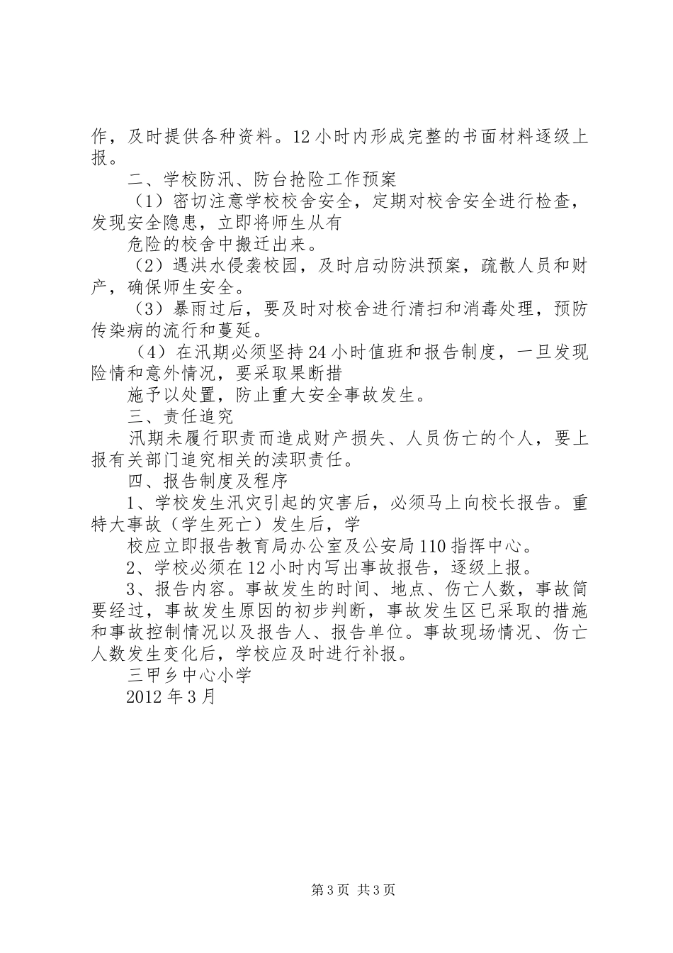 红峰小学防汛抗灾工作应急处理预案 _第3页