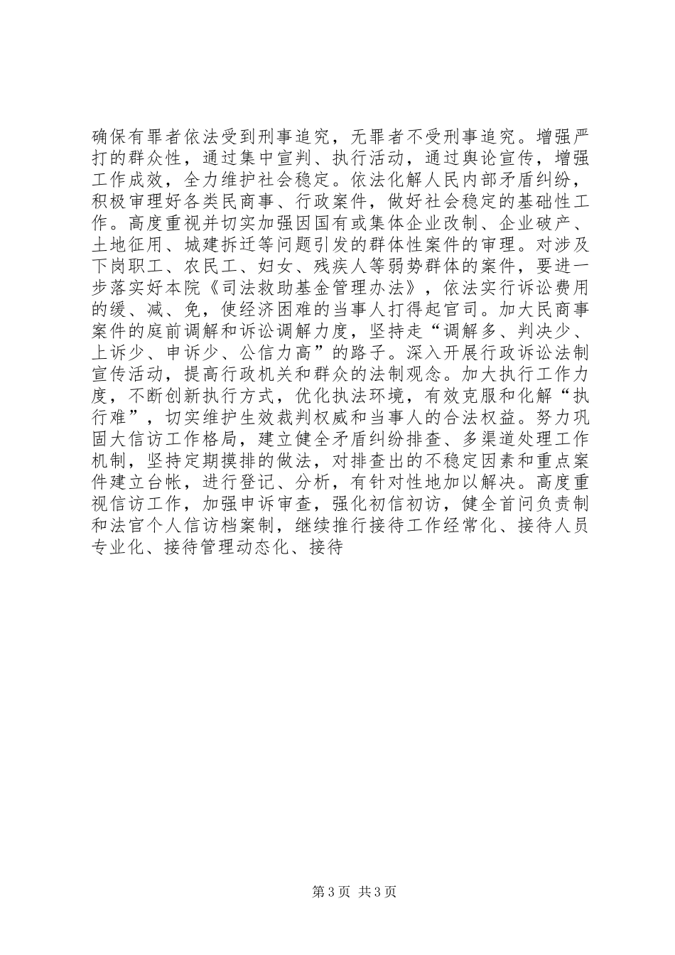 XX中级人民法院关于开展创建“平安XX”活动的工作实施方案 _第3页