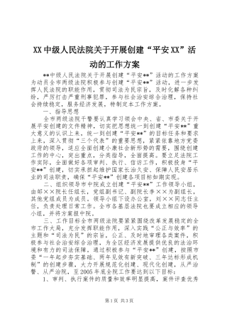 XX中级人民法院关于开展创建“平安XX”活动的工作实施方案 