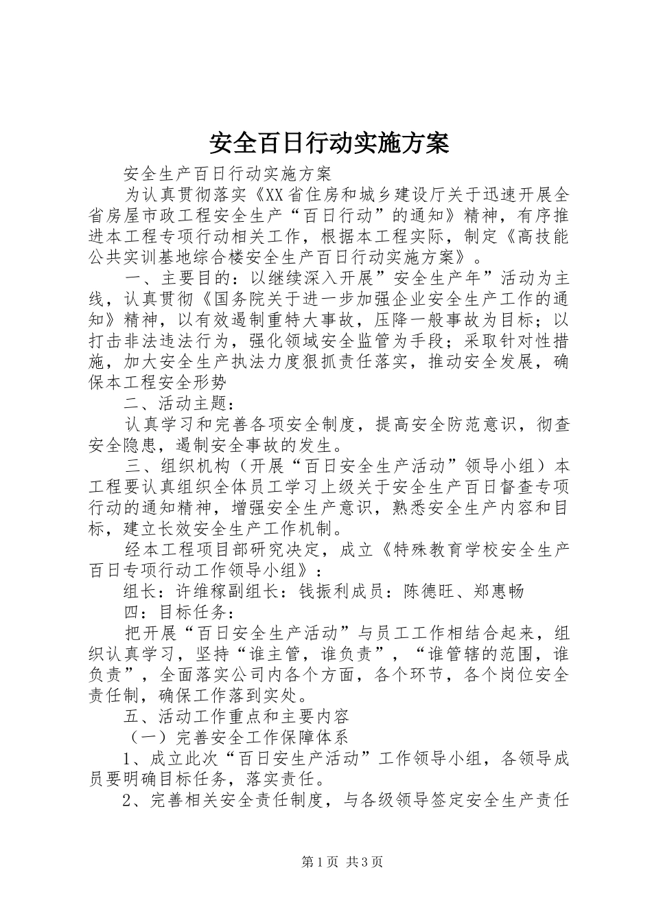 安全百日行动方案 _第1页