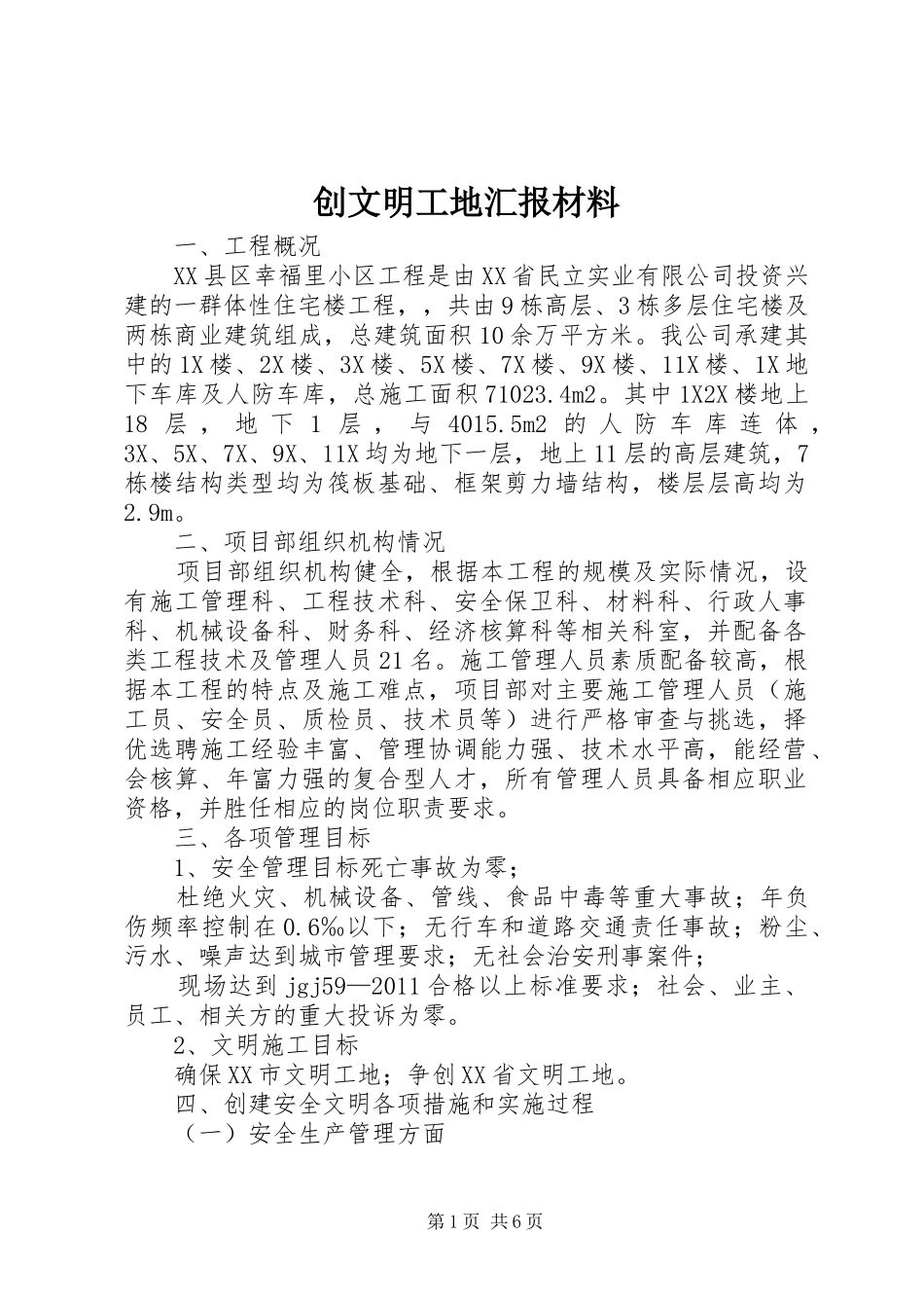 创文明工地汇报材料2_第1页