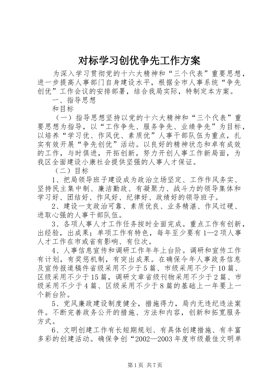 对标学习创优争先工作实施方案 _第1页