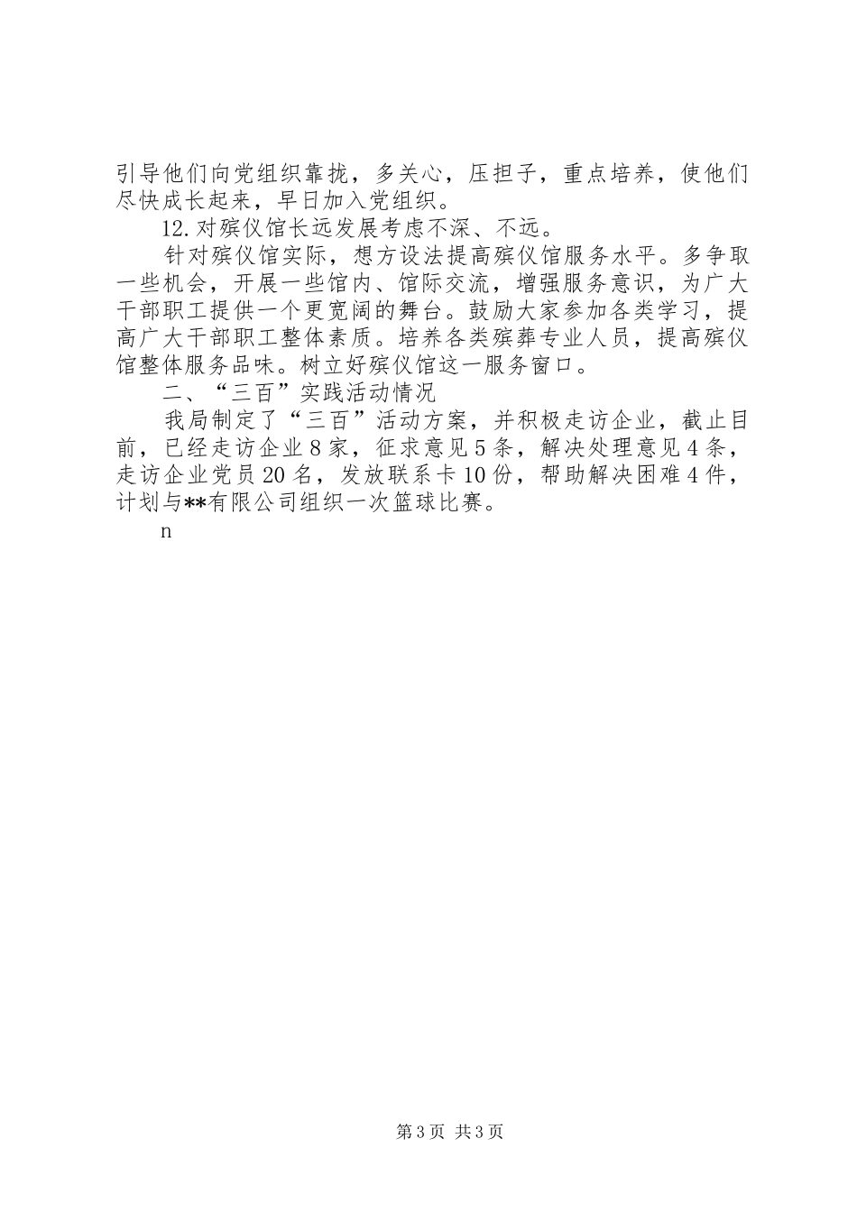 XX县民政局整改实施方案落实及“三百”实践活动情况汇报 _第3页