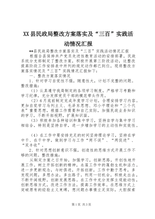 XX县民政局整改实施方案落实及“三百”实践活动情况汇报 