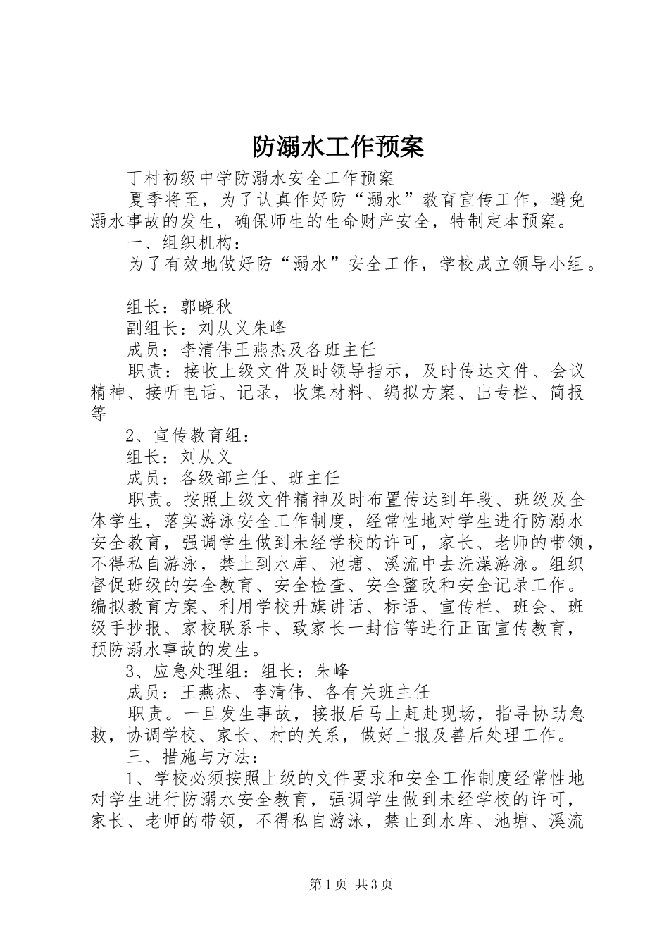 防溺水工作应急预案 _第1页