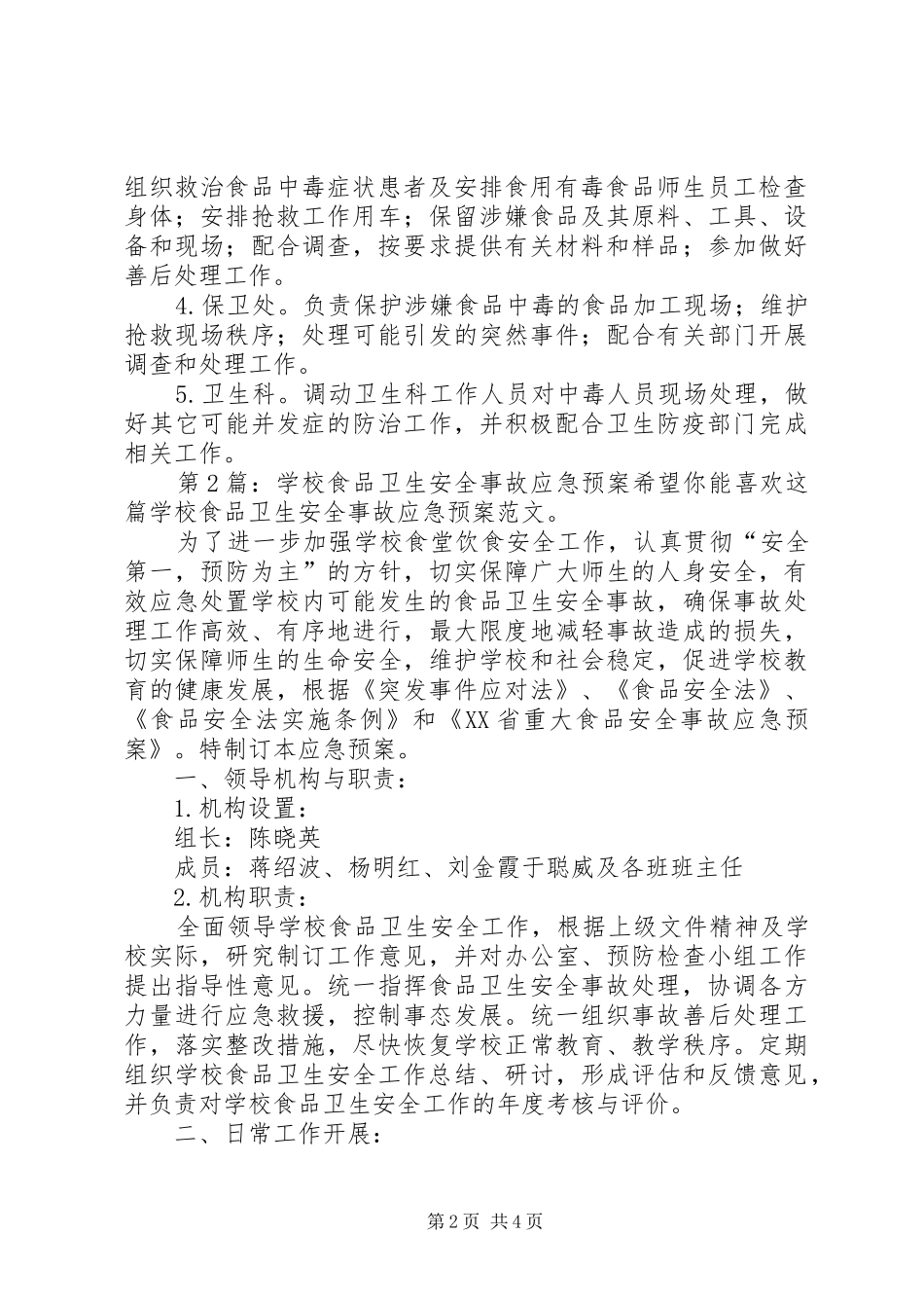 学校食品卫生安全事故应急处置预案（精选3篇）_第2页