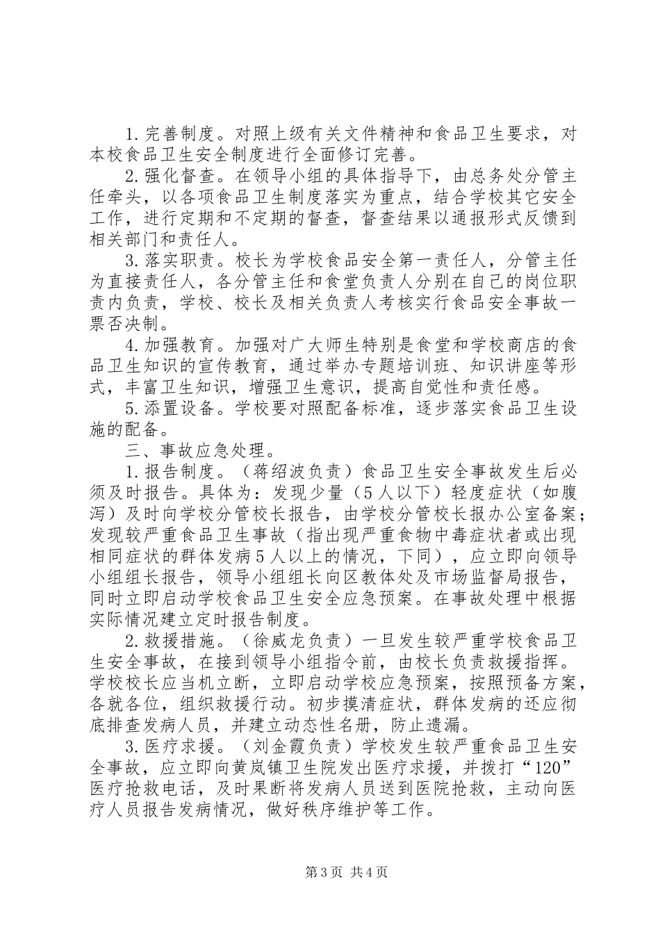 学校食品卫生安全事故应急处置预案（精选3篇）_第3页