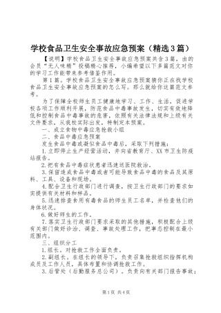 学校食品卫生安全事故应急处置预案（精选3篇）