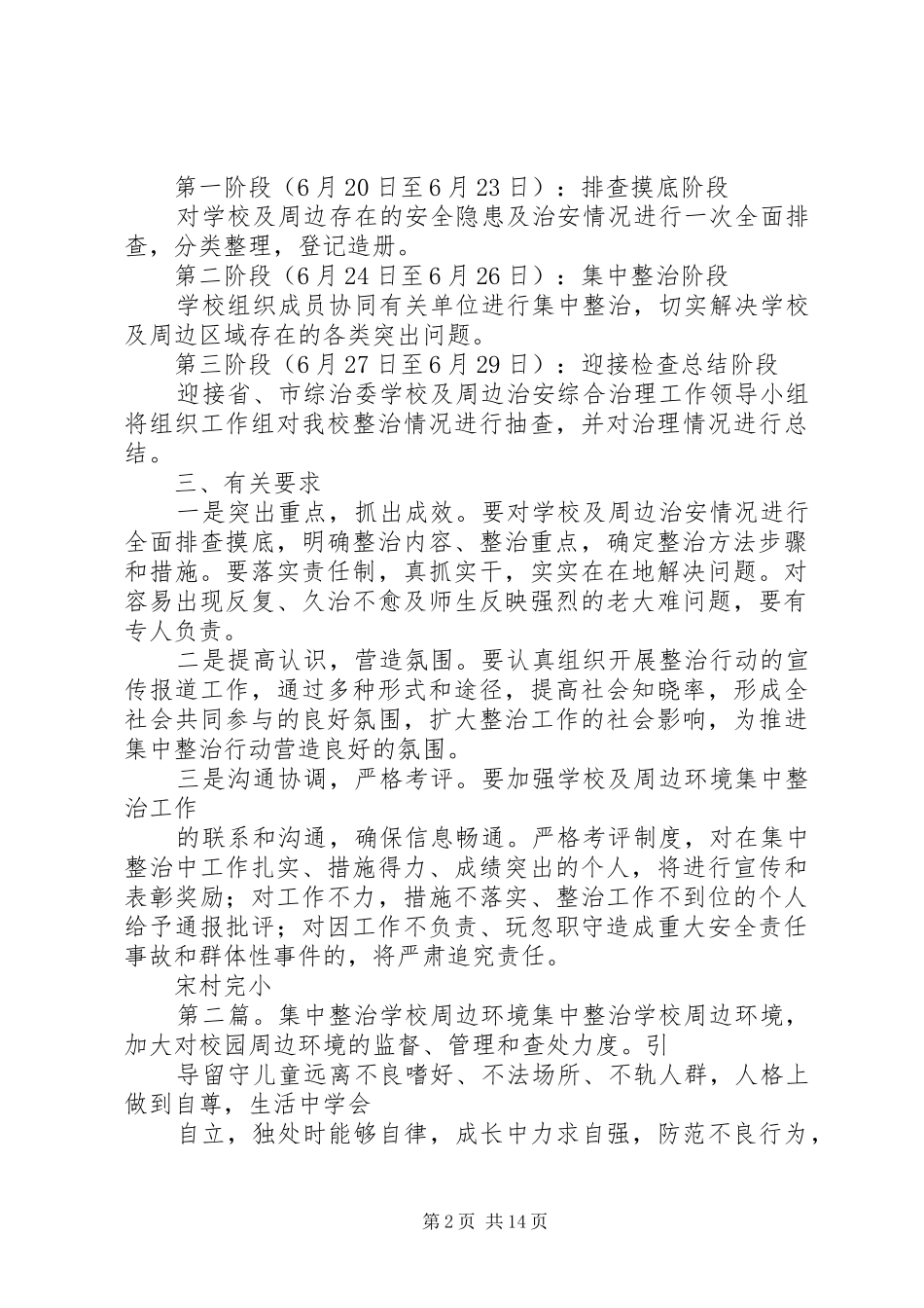 学校及周边环境集中整治的方案[推荐5篇]_第2页