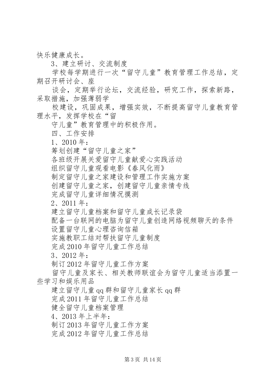 学校及周边环境集中整治的方案[推荐5篇]_第3页