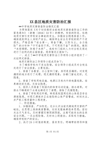 XX县区地质灾害防治汇报 