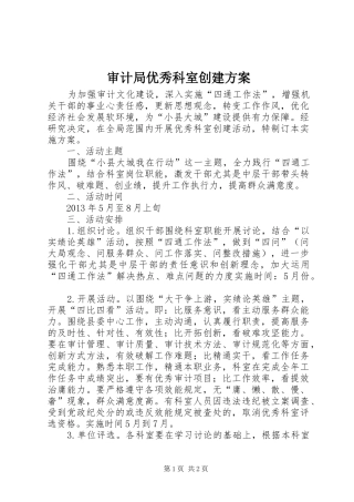 审计局优秀科室创建方案