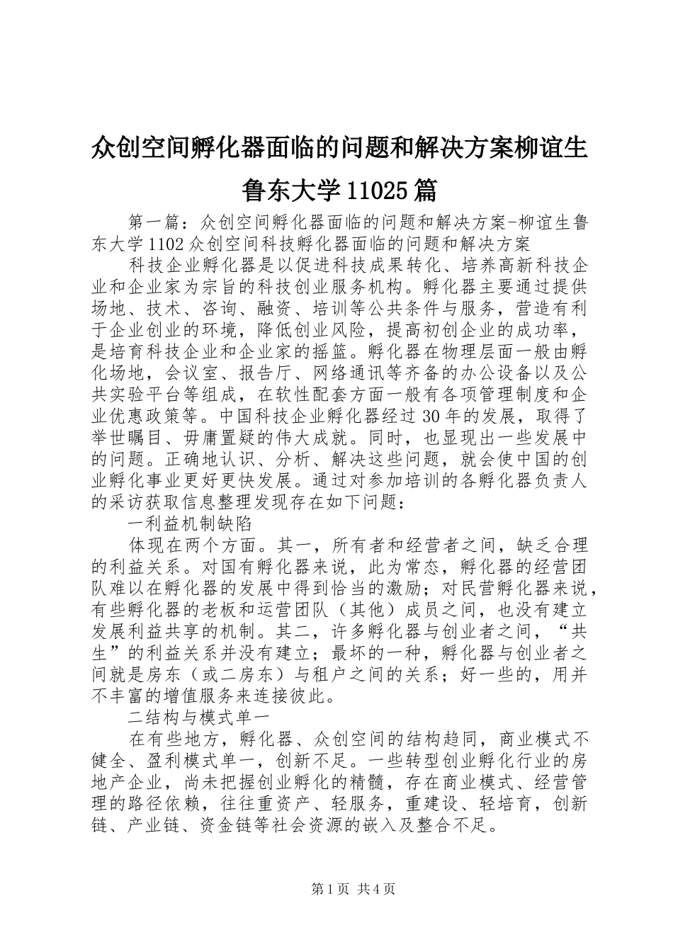 众创空间孵化器面临的问题和解决方案柳谊生鲁东大学11025篇_第1页