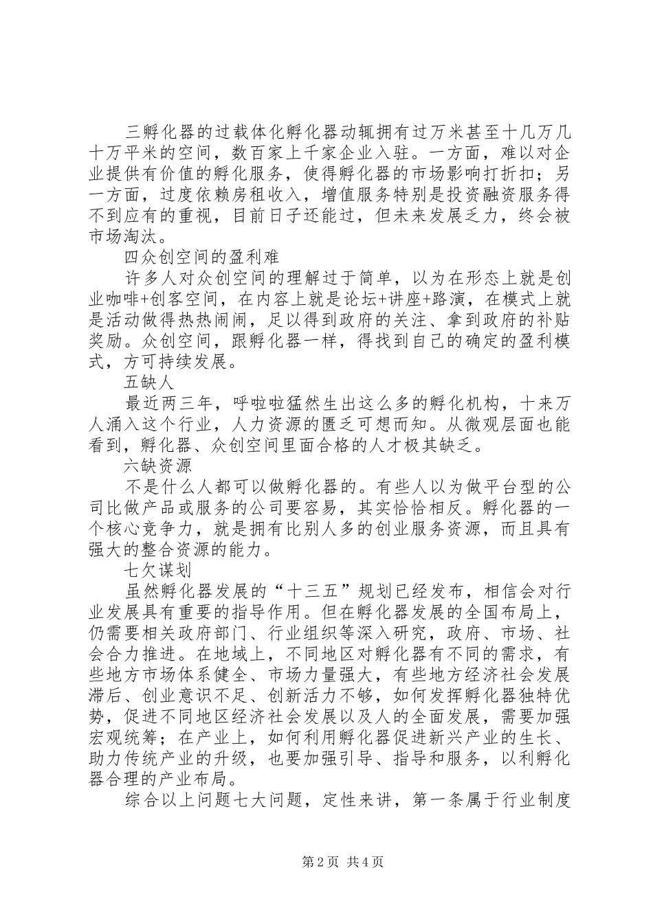 众创空间孵化器面临的问题和解决方案柳谊生鲁东大学11025篇_第2页