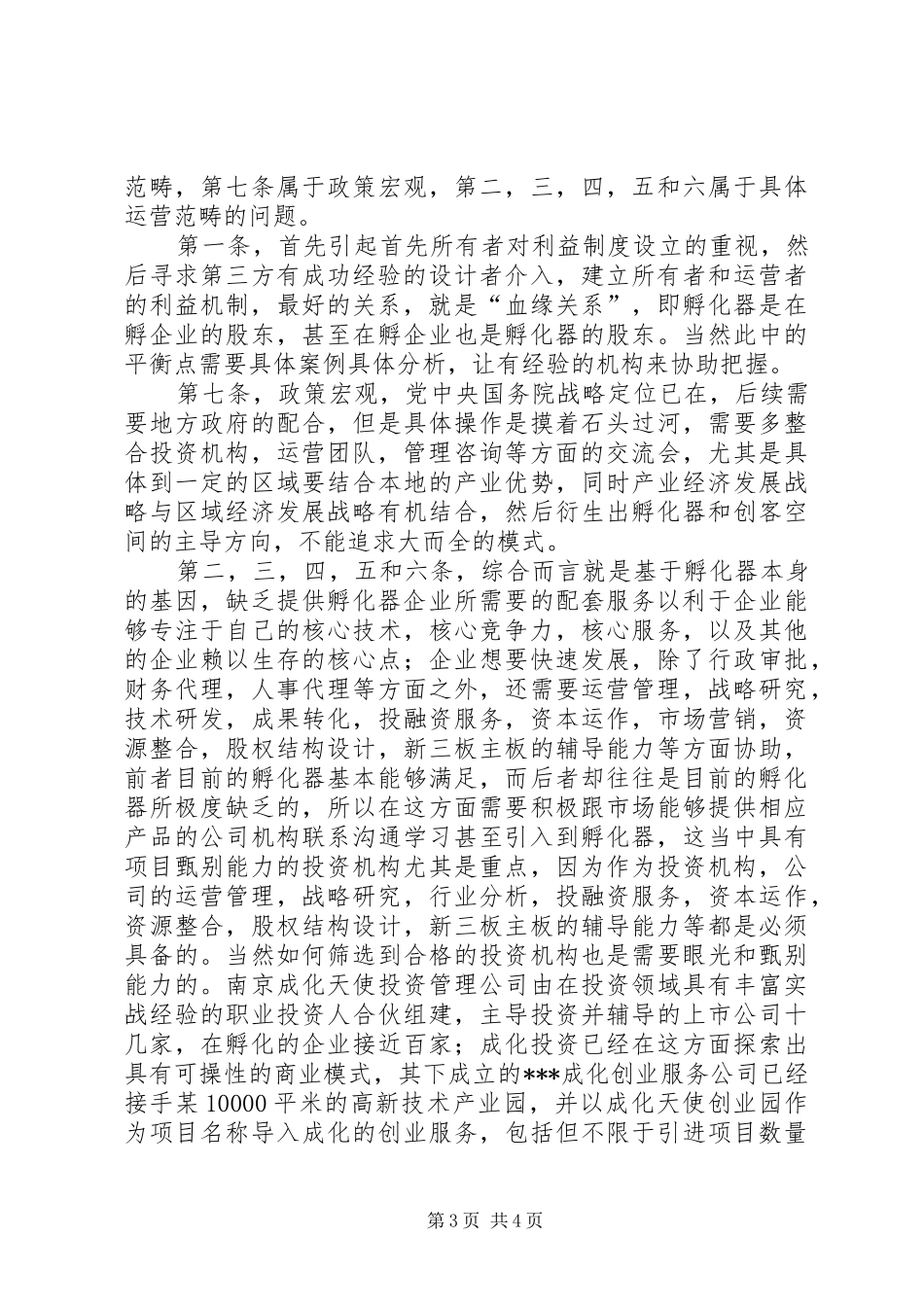 众创空间孵化器面临的问题和解决方案柳谊生鲁东大学11025篇_第3页