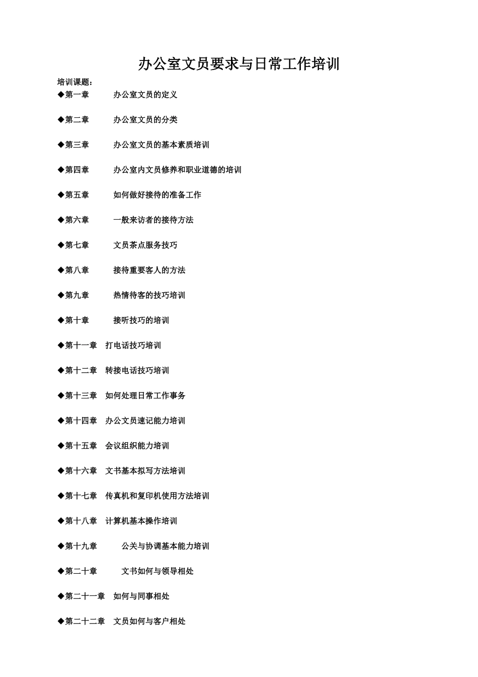 办公室文员要求与日常工作培训_第1页