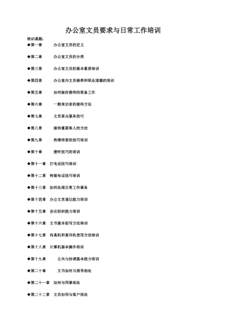办公室文员要求与日常工作培训