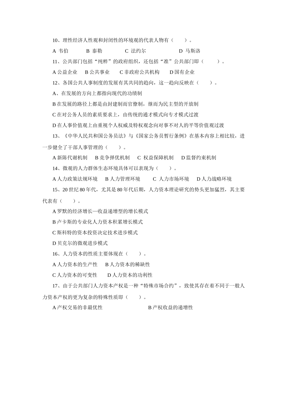 《公共部门人力资源管理》期末综合_第2页