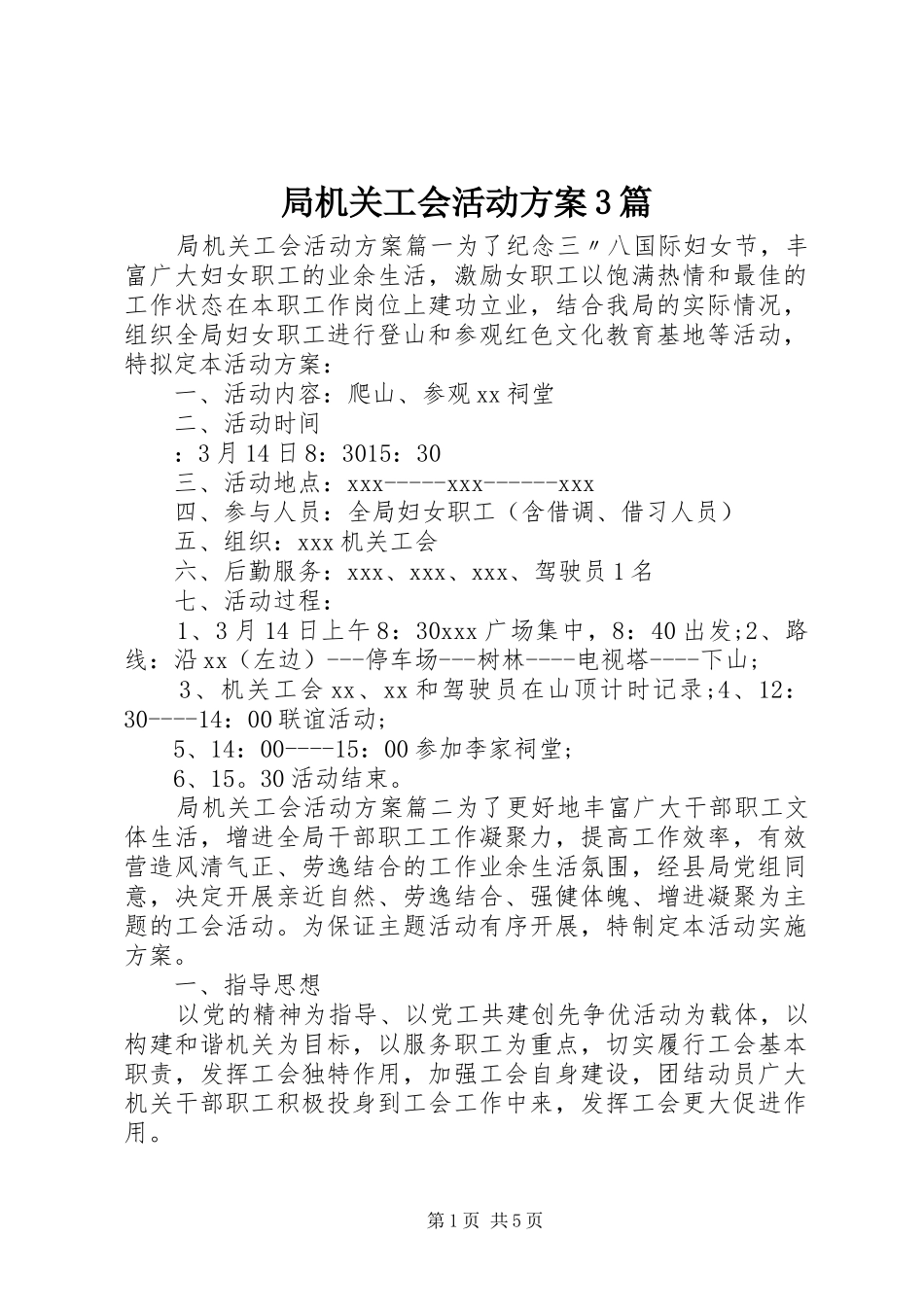 局机关工会活动实施方案3篇_第1页